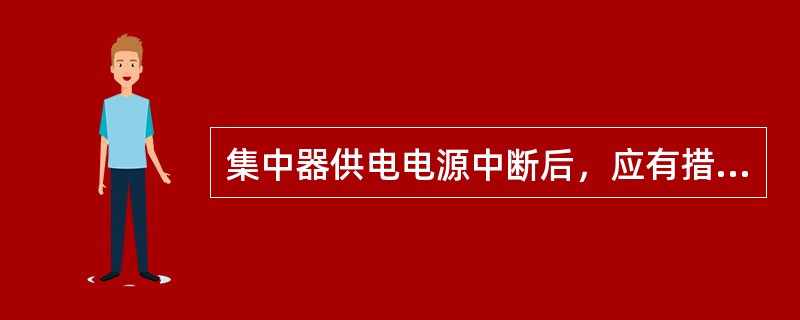 集中器供电电源中断后，应有措施至少保持数据和时钟3个月。