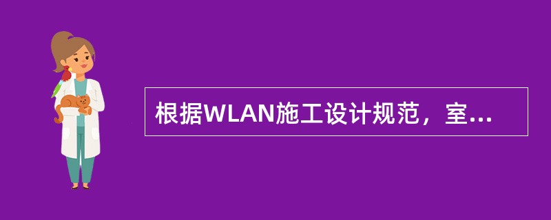 根据WLAN施工设计规范，室内WLAN信号泄露到室外10m处的强度不高于（）dB