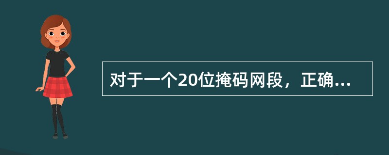 对于一个20位掩码网段，正确的反掩码是（）。