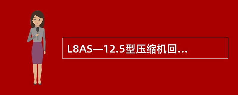 L8AS—12.5型压缩机回油器中的油，是利用（）曲轴箱中。