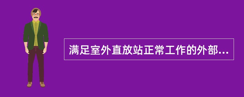 满足室外直放站正常工作的外部温度条件为：（）