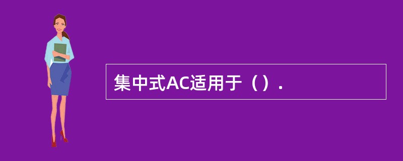 集中式AC适用于（）.