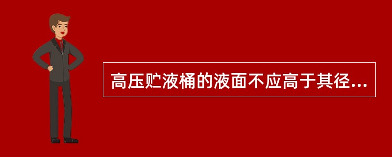 高压贮液桶的液面不应高于其径向高度的（）。