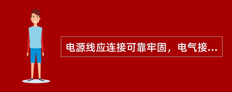 电源线应连接可靠牢固，电气接触良好，电源线外皮无破损，且接头漏铜不大于（）。