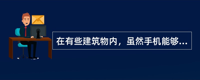 在有些建筑物内，虽然手机能够正常通话，但是用户密度大，基站（），手机上线困难。