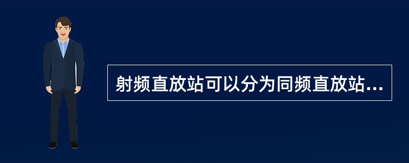 射频直放站可以分为同频直放站和（）。