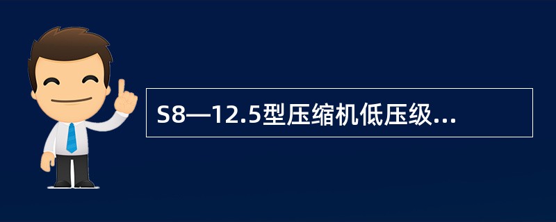 S8—12.5型压缩机低压级气阀弹簧与（）。