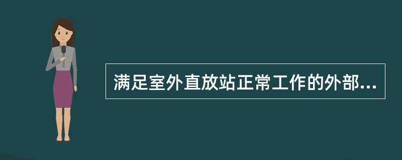 满足室外直放站正常工作的外部湿度条件为：（）