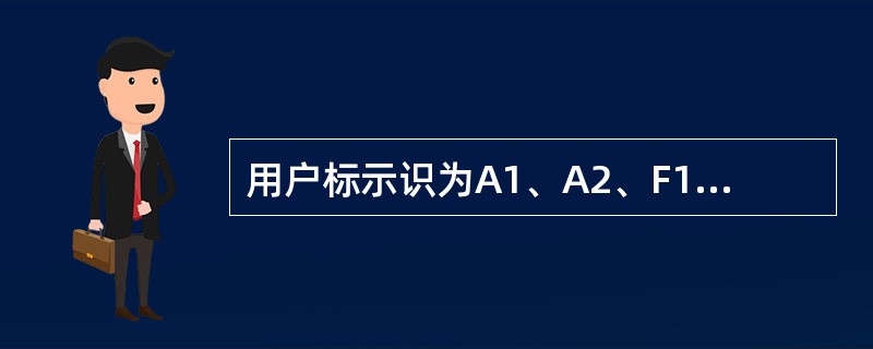 用户标示识为A1、A2、F1、F2、F3、F4的用户的电量数据由变电站电能量采集