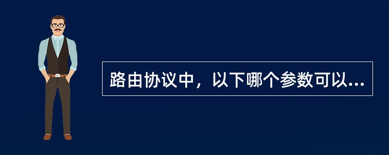 路由协议中，以下哪个参数可以参与路由计算选路？