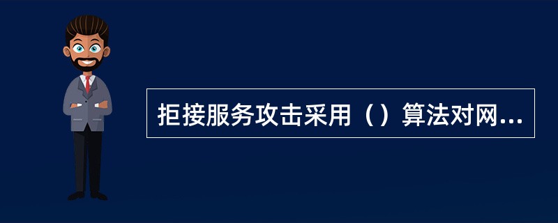 拒接服务攻击采用（）算法对网络进行频率干扰，消耗带宽.