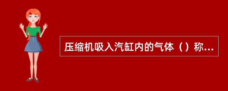 压缩机吸入汽缸内的气体（）称为吸气温度。