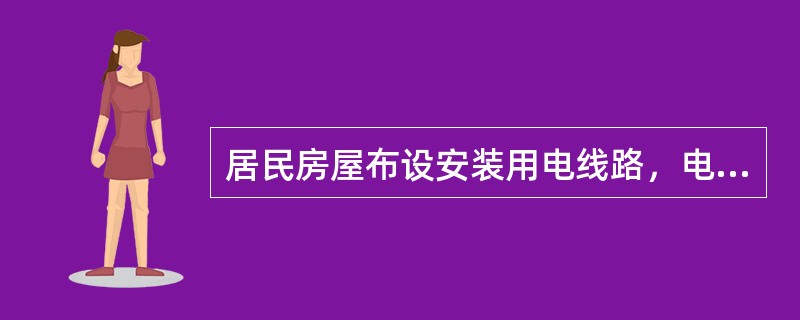 居民房屋布设安装用电线路，电源电压为220伏的最好采用（）伏的绝缘导线.