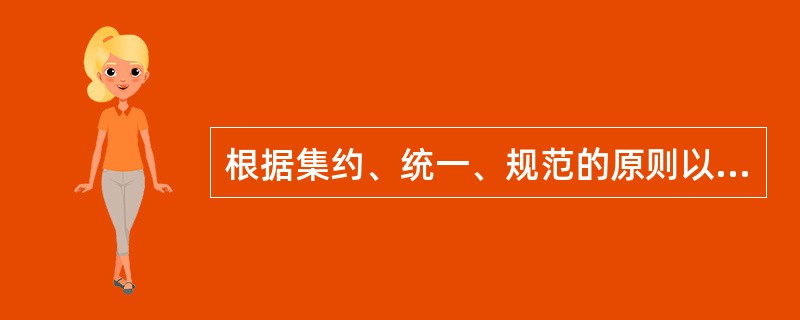 根据集约、统一、规范的原则以及营销业务功能实现的需求，应该建设统一的用电信息采集