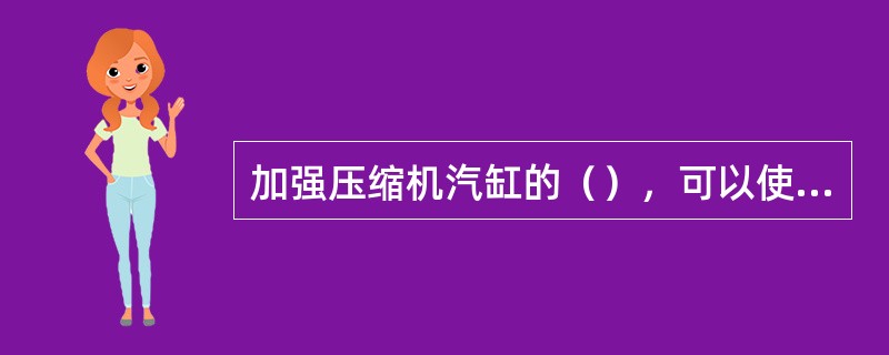 加强压缩机汽缸的（），可以使压缩指数下降。