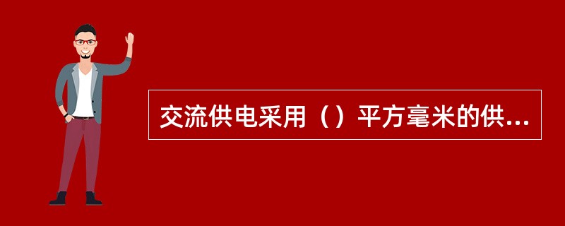 交流供电采用（）平方毫米的供电电缆。