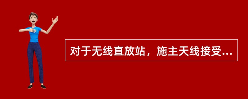 对于无线直放站，施主天线接受的基站下行载波信号首先经过直放站的（）.