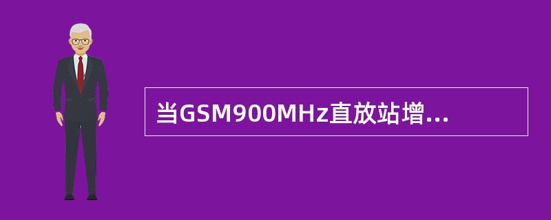 当GSM900MHz直放站增益调至最大时，带内IMD须大于（）dBc.