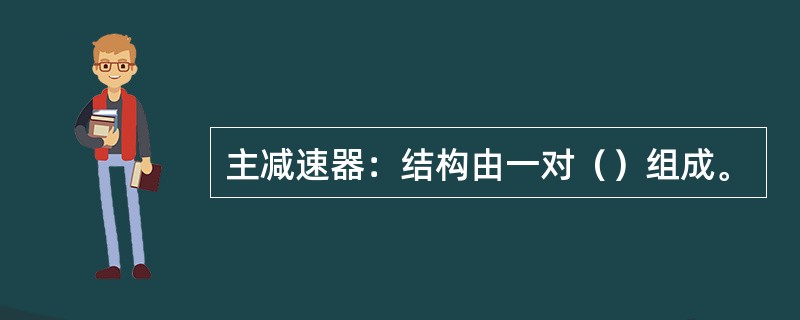 主减速器：结构由一对（）组成。