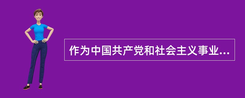 作为中国共产党和社会主义事业指导思想的马克思主义是指（）