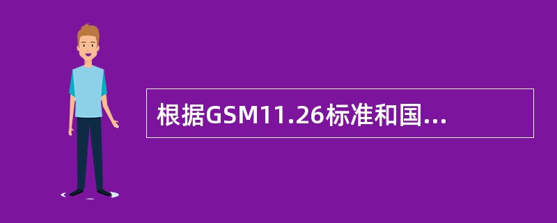 根据GSM11.26标准和国家无委的要求，当增益调到最大时，在900MHz频段带