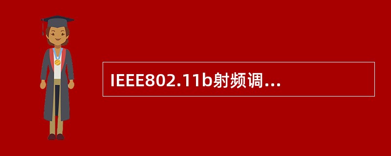 IEEE802.11b射频调制使用（）调制技术，最高数据速率达（）bps。