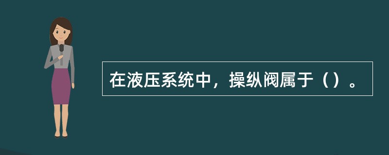 在液压系统中，操纵阀属于（）。