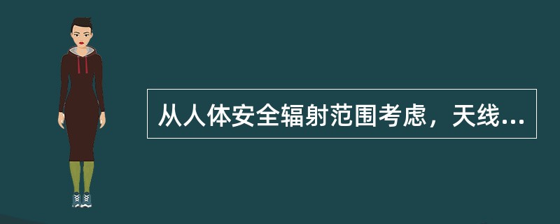 从人体安全辐射范围考虑，天线的发射功率不得大于（）dBm每载波？