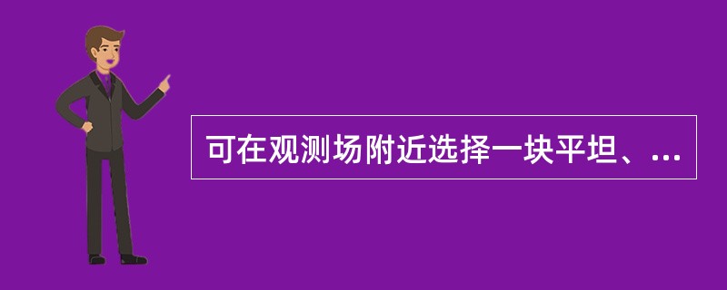 可在观测场附近选择一块平坦、开阔地面，在入冬前平整好，并做上标志作为测雪深的场地