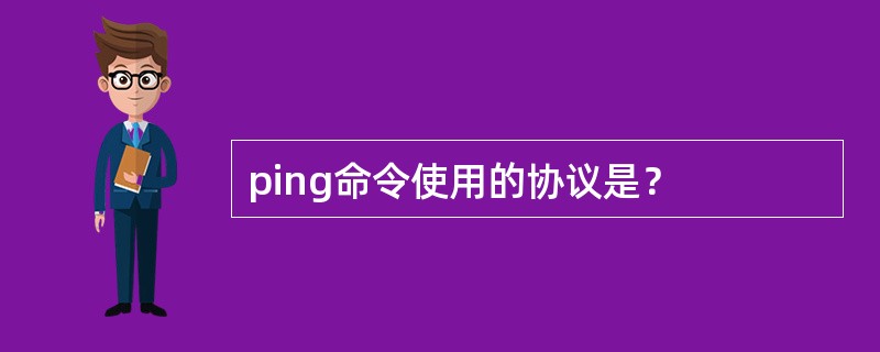 ping命令使用的协议是？