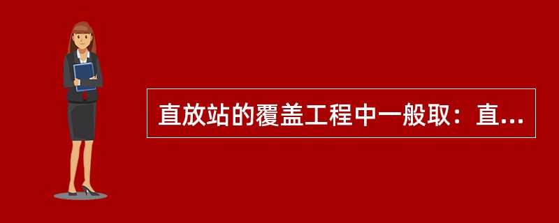 直放站的覆盖工程中一般取：直放站的增益Gr-直放站到基站的路损Ls等于（）。