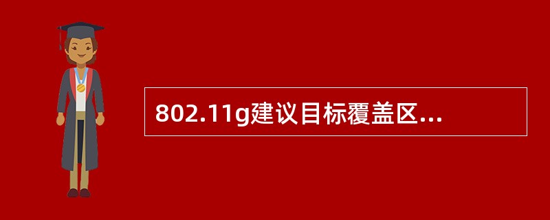 802.11g建议目标覆盖区域用户数不超过（）.