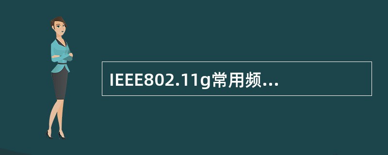 IEEE802.11g常用频道号是哪几个？