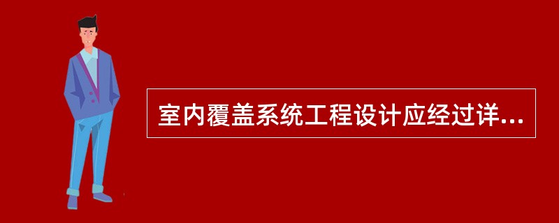 室内覆盖系统工程设计应经过详细的链路分析。链路分析包括（）和（）接收两部分。