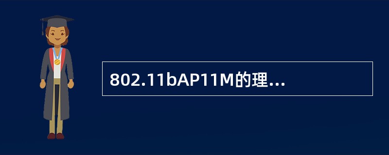 802.11bAP11M的理论宽带只有，建议目标覆盖区域用户数不超过（）。