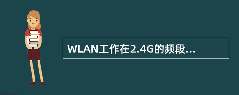 WLAN工作在2.4G的频段，频宽是（）.