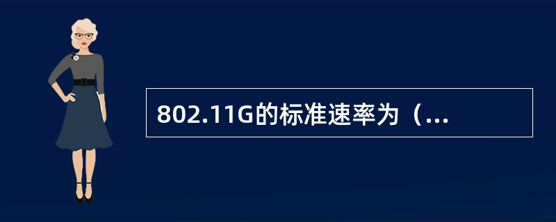 802.11G的标准速率为（）Mbps，实际吞吐量为（）Mpbs。