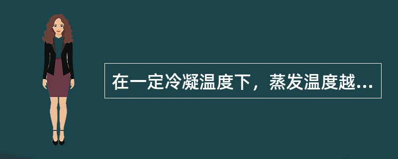 在一定冷凝温度下，蒸发温度越低，单位功耗越小。