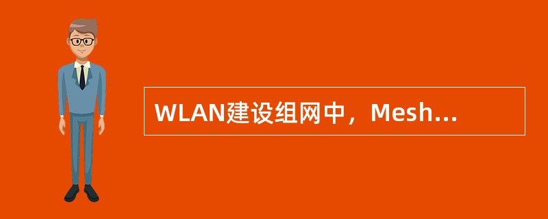 WLAN建设组网中，Mesh网络需控制跳数，最大跳数建议不超过（）.