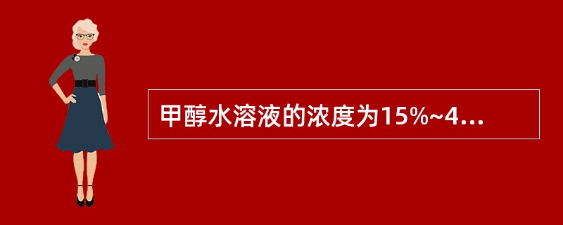 甲醇水溶液的浓度为15%~40%时，其使用温度范围为-35~0℃。