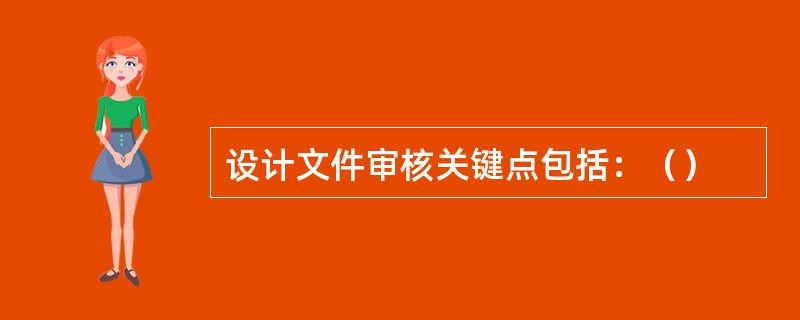 设计文件审核关键点包括：（）