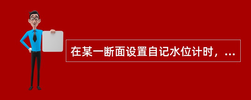 在某一断面设置自记水位计时，一般要求其测量范围应能测记到观测断面（）水位。