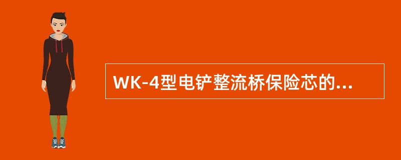 WK-4型电铲整流桥保险芯的容量为（）。