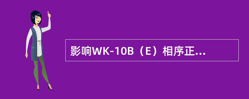 影响WK-10B（E）相序正常指示的开关有（）