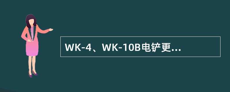 WK-4、WK-10B电铲更换或调整空压机皮带时应做到（）