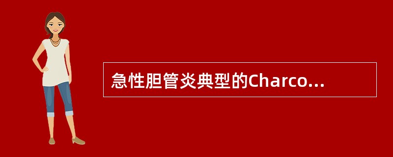 急性胆管炎典型的Charcot三联症是()