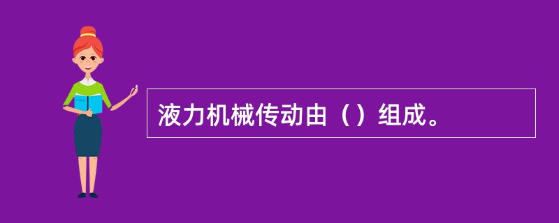 液力机械传动由（）组成。