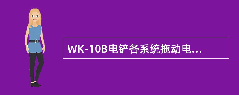 WK-10B电铲各系统拖动电机的励磁电源都是由（）提供。