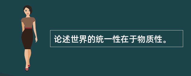 论述世界的统一性在于物质性。