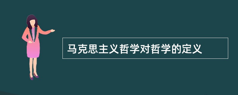 马克思主义哲学对哲学的定义